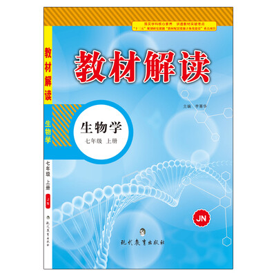 

17秋教材解读初中生物七年级上册（济南）