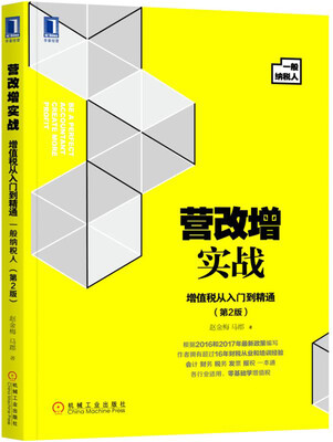 

营改增实战：增值税从入门到精通（一般纳税人）第2版