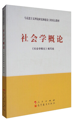 

社会学概论/马克思主义理论研究和建设工程重点教材