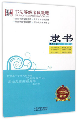 

隶书/书法等级考试教程