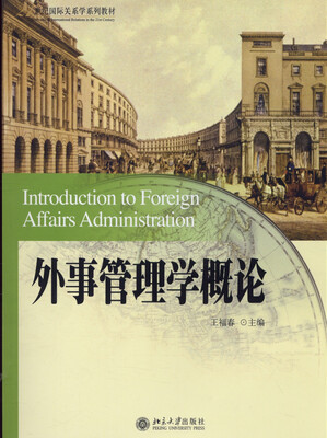 

外事管理学概论