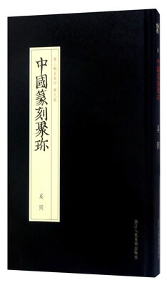 

中国篆刻聚珍（第二辑名家印 第九卷）：奚冈