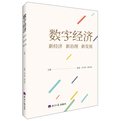 

数字经济:新经济 新治理 新发展