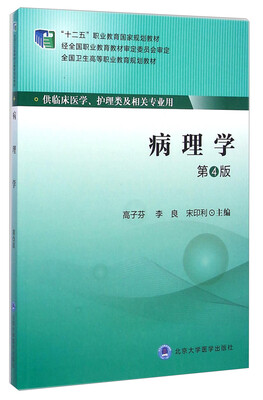 

病理学（第4版）/全国卫生高等职业教育规划教材