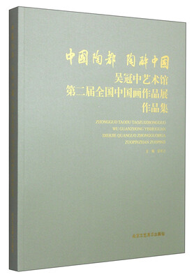 

中国陶都·陶醉中国吴冠中艺术馆第二届全国中国画作品展作品集
