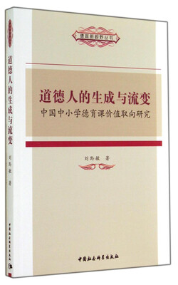 

德育新视野丛书·道德人的生成与流变中国中小学德育课价值取向研究