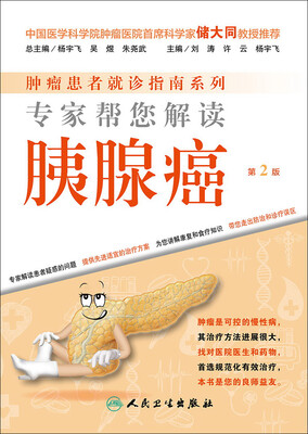

肿瘤患者就诊指南系列·专家帮您解读胰腺癌（第2版）