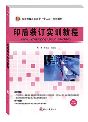 

印后装订实训教程/高等教育高职高专“十二五”规划教材