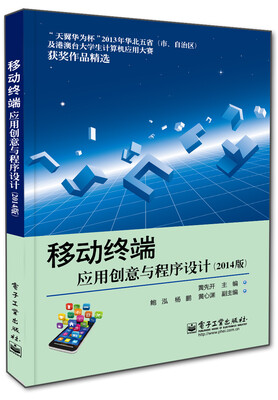 

移动终端应用创意与程序设计（2014版）