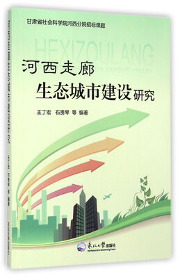 

河西走廊生态城市建设研究