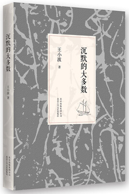 

王小波：沉默的大多数（2014版）