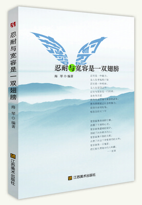 

忍耐与宽容是一双翅膀