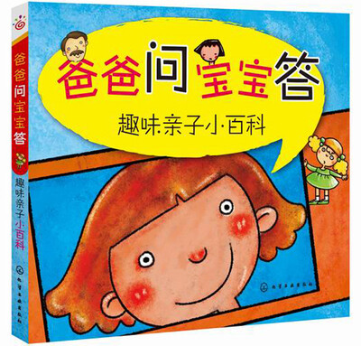 

爸爸问宝宝答 趣味亲子小百科