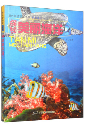 

课外阅读百部文库·科普篇：探秘美丽海洋
