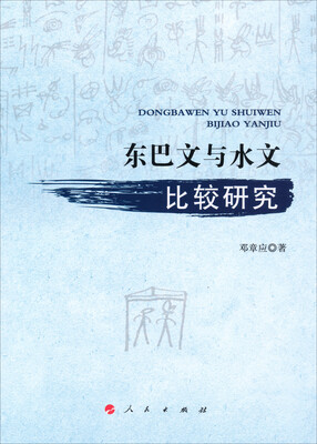 

东巴文与水文比较研究