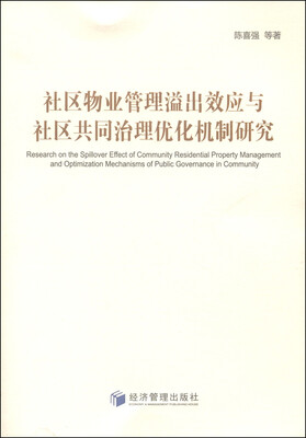 

社区物业管理溢出效应与社区共同治理优化机制研究