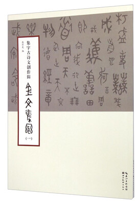

集字古诗文创作辑：金文集联（一）