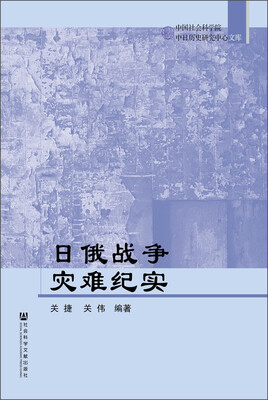 

中国社会科学院中日历史研究中心文库：日俄战争灾难纪实