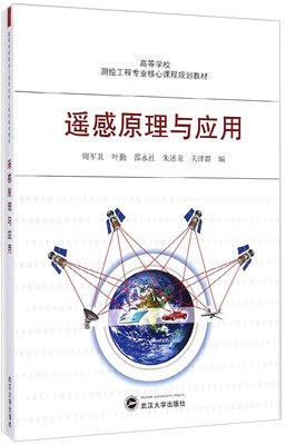 

遥感原理与应用/高等学校测绘工程专业核心课程规划教材