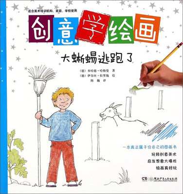 

创意学绘画：大蜥蜴逃跑了