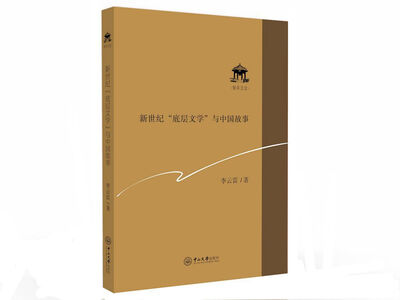 

新世纪“底层文学”与中国故事
