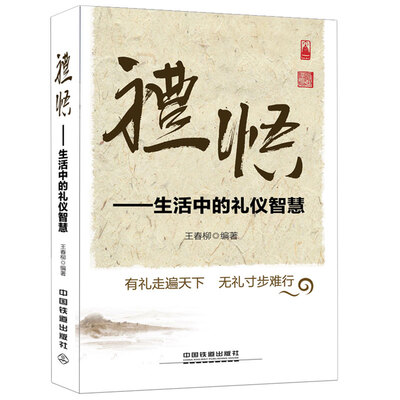 

禮悟：生活中的礼仪智慧