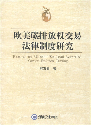 

欧美碳排放权交易法律制度研究