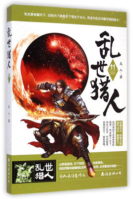 

乱世猎人（11）