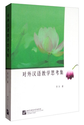 

对外汉语教学思考集