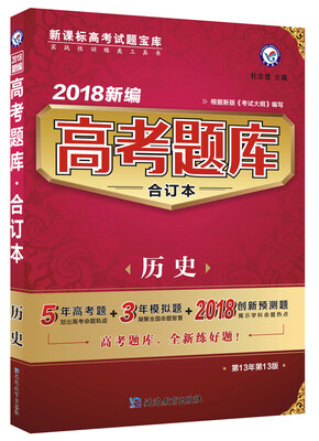 

高考题库合订本 历史2018版--天星教育