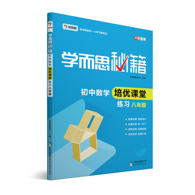 

学而思 2017年新版学而思秘籍·初中数学培优课堂练习 八年级 初二