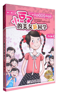 

欢乐梦想家小豆子 小豆子的美女新同学/欢乐梦想家小豆子