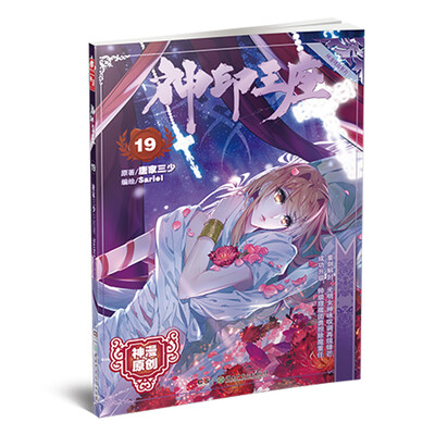 

神印王座漫画单行本19
