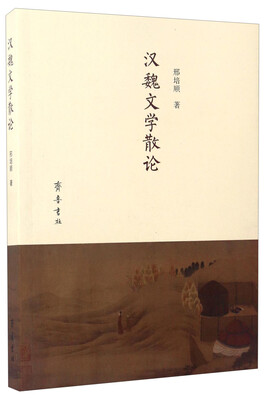 

汉魏文学散论