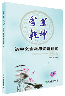

字里乾坤：初中文言常用词语积累.下