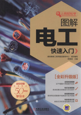 

图解电工快速入门(全彩升级版