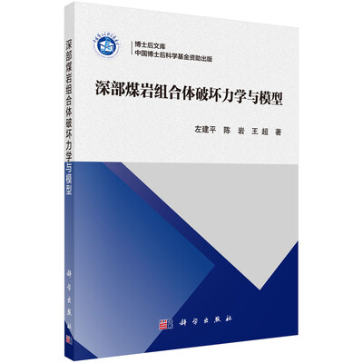 

深部煤岩组合体破坏力学与模型