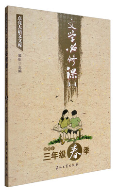 

点亮大语文文库：文学必修课（3-4 适用于三年级春季）
