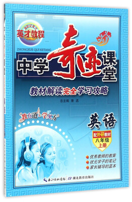 

中学奇迹课堂：英语（八年级上册 配外研教材）