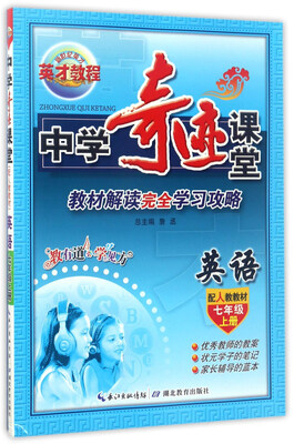 

中学奇迹课堂英语七年级上册 配人教教材