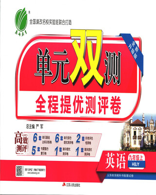 

春雨 2017秋 单元双测全程提优测评卷：英语（九年级上 HBJY 全新升级版）