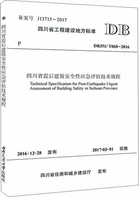 

四川省工程建设地方标准DBJ51/T068-2016四川省震后建筑安全性应急评估技术规程