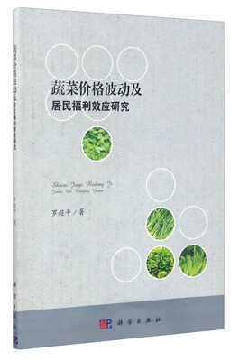 

蔬菜价格波动及居民福利效应研究