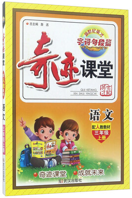 

奇迹课堂：语文（三年级上 配人教教材）
