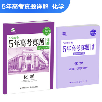 

化学 53金卷 5年高考真题详解（2013-2017 2018一线名卷）曲一线科学备考