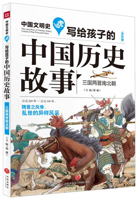 

写给孩子的中国历史故事：三国两晋南北朝（全彩美绘版）