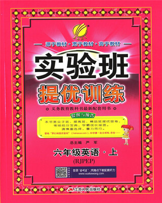 

春雨 2017秋 实验班提优训练：英语（六年级上 RJPEP）