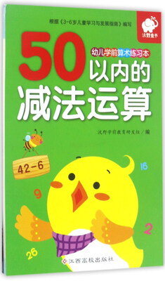 

50以内的减法运算/幼儿学前算术练习本