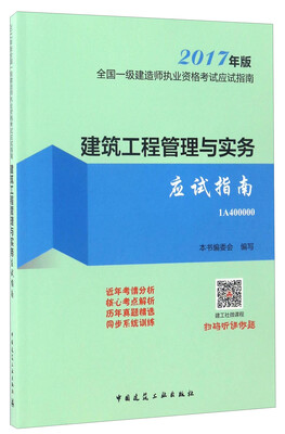

2017年版全国一级建造师执业资格考试应试指南1A400000：建筑工程管理与实务应试指南