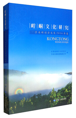 

崆峒文化研究（2016年卷）/学术研讨会文集
